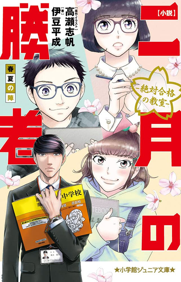 Novel 2-gatsu no Shousha: Zettai Goukaku no Kyoushitsu Haru Natsu no Jin