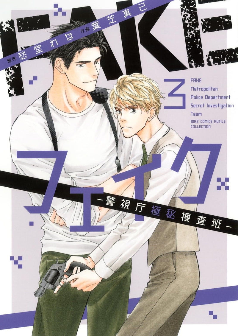 Fake: Keishichou Gokuhi Sousahan 3