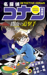 Case Closed (Detective Conan) Special Version 46 Dark Night Pursuit