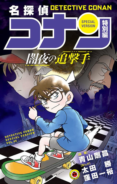 Case Closed (Detective Conan) Special Version 46 Dark Night Pursuit