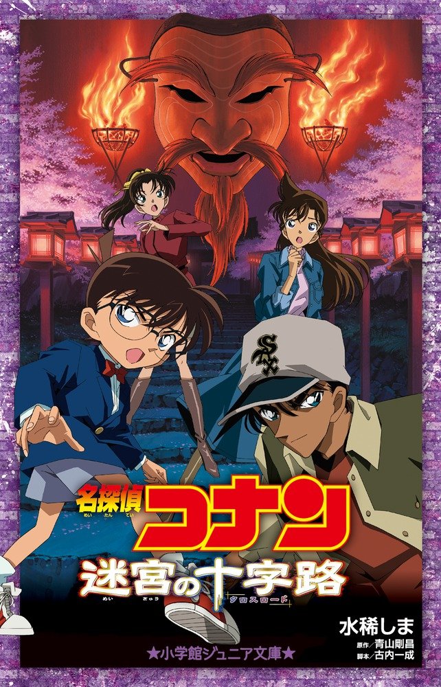 Case Closed (Detective Conan): Crossroad in the Ancient Capital (Light Novel)