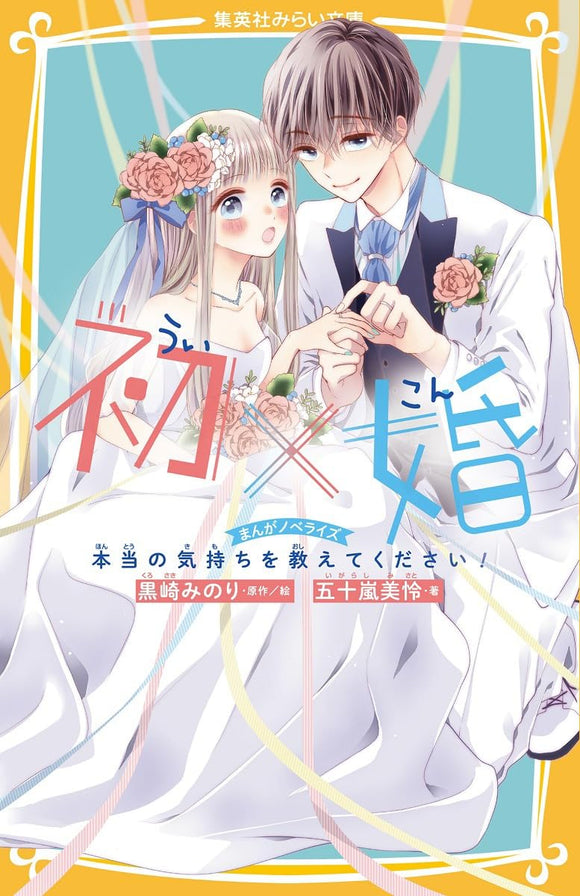 Ui x Kon Manga Novelize Hontou no Kimochi wo Oshiete kudasai!
