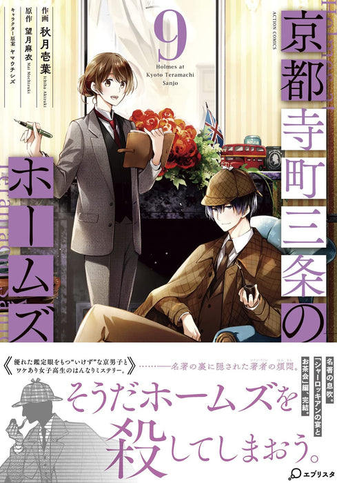 Holmes of Kyoto (Kyoto Teramachi Sanjou no Holmes) 9