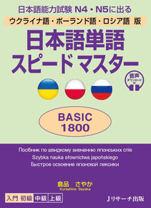 Quick Mastery of Vocabulary Basic 1800 Ukrainian / Polish / Russian Edition