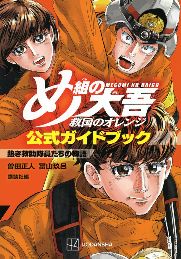 Firefighter! Daigo of Fire Company M Orange of the Saving the Country Official Guidebook The Story of Passionate Rescue Team Members