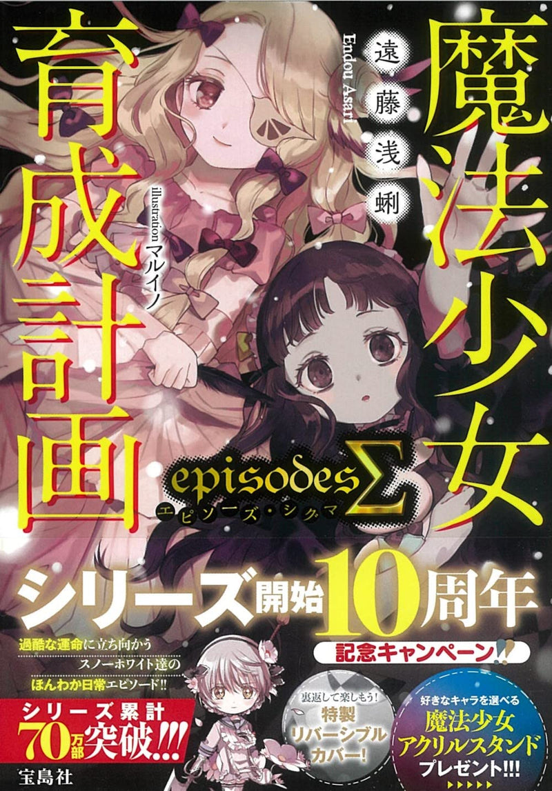 Magical Girl Raising Project (Mahou Shoujo Ikusei Keikaku) episodes Sigma