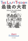 The Last Tycoon (Saigo no Taikun) (Japanese Edition)