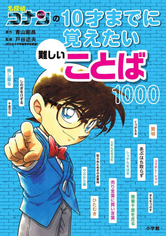 Case Closed (Detective Conan) 1000 Difficult Words to Remember by the Age of 10