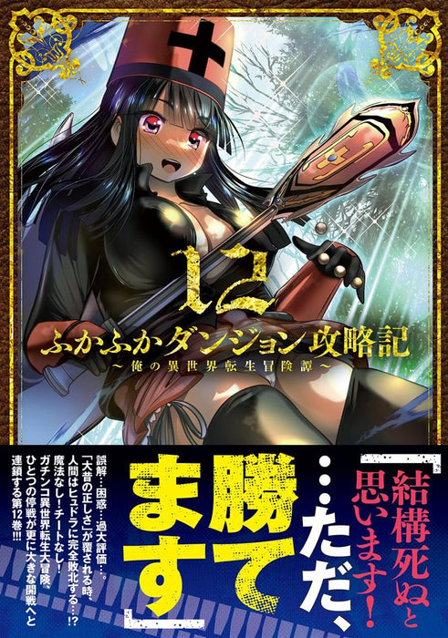 Fukafuka Dungeon Kouryakuki: Ore no Isekai Tensei Boukentan 12