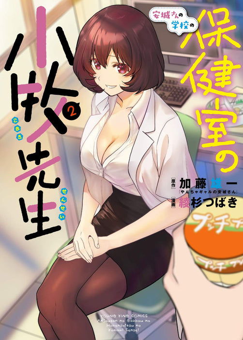 Anjou-san no Gakkou no Hokenshitsu no Komaki-sensei 2