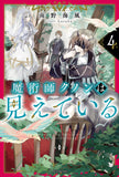 Majutsushi Kunon wa Mieteiru 4 (Light Novel)
