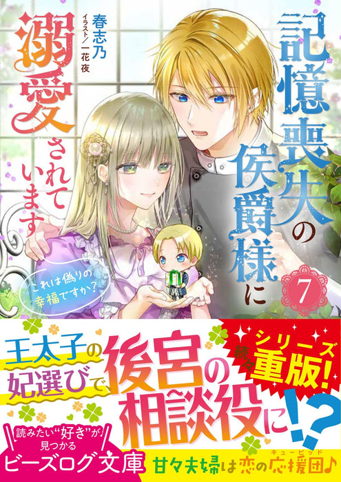 Marquis Of Amnesia (Kioku Soushitsu no Koushaku-sama ni Dekiai sarete imasu: Kore wa Itsuwari no Koufuku desu ka?) 7 (Light Novel)