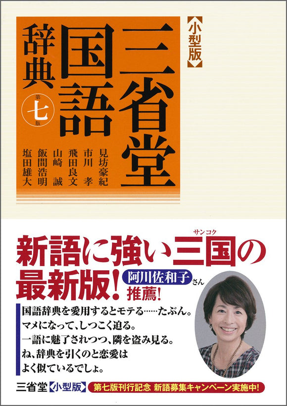 Sanseido Japanese Dictionary 7th Edition Small Edition