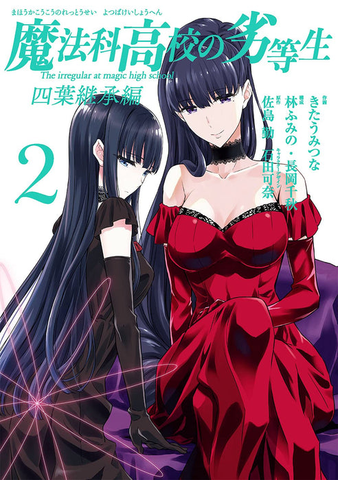 The Irregular at Magic High School (Mahouka Koukou no Rettousei): Yotsuba Succesion Arc 2