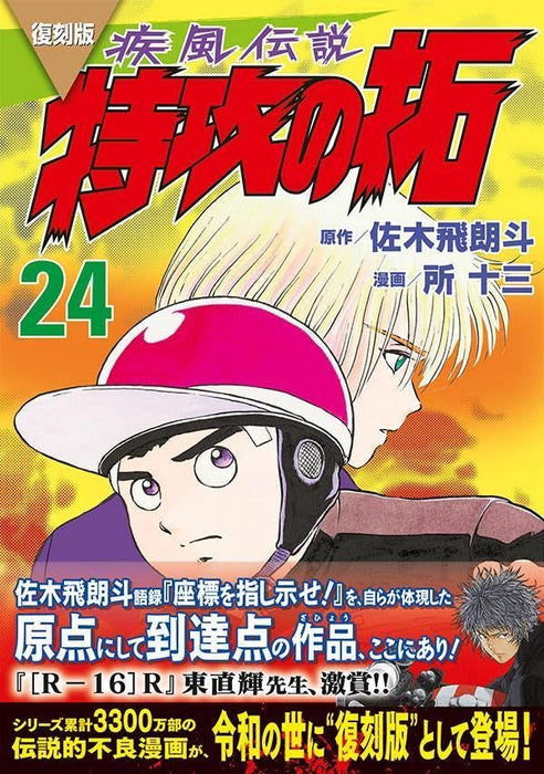 Reprint Kaze Densetsu: Bukkomi no Taku 24