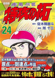 Reprint Kaze Densetsu: Bukkomi no Taku 24