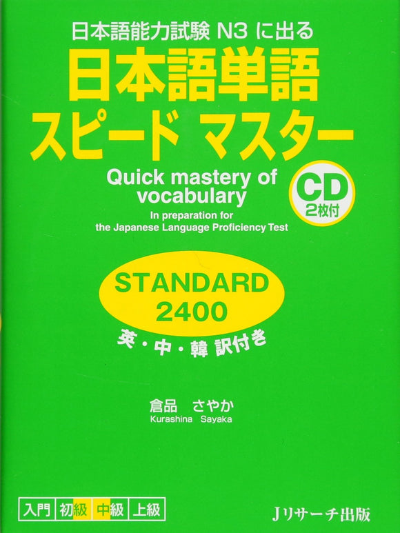 Quick Mastery of Vocabulary Standard 2400 Preparation for the Japanese Language Proficiency Test