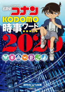 Case Closed (Detective Conan) KODOMO Jiji Words 2020