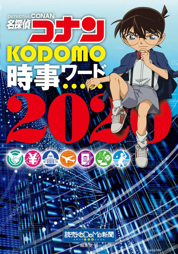 Case Closed (Detective Conan) KODOMO Jiji Words 2020