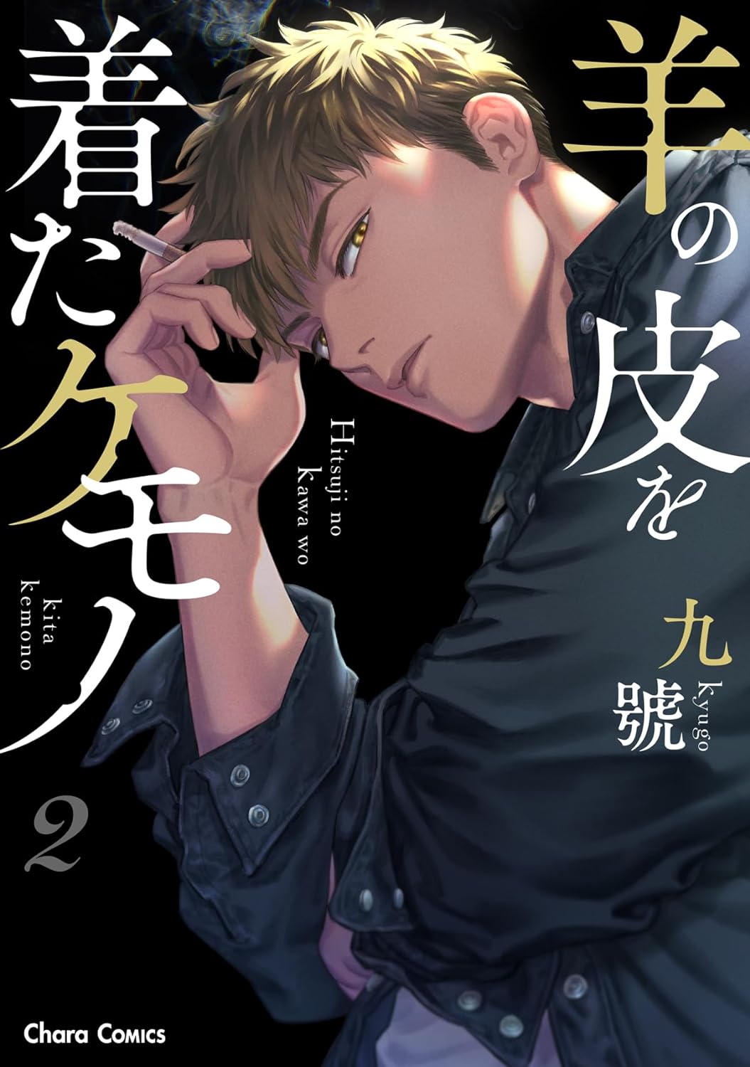 subject - Buku komik Hitsuji no Kawa o Kita Kemono