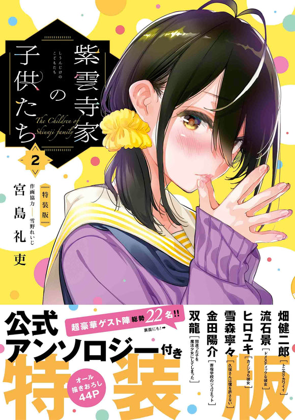 Shiunji-ke no Kodomo-tachi 2 Special Edition with Official Anthology
