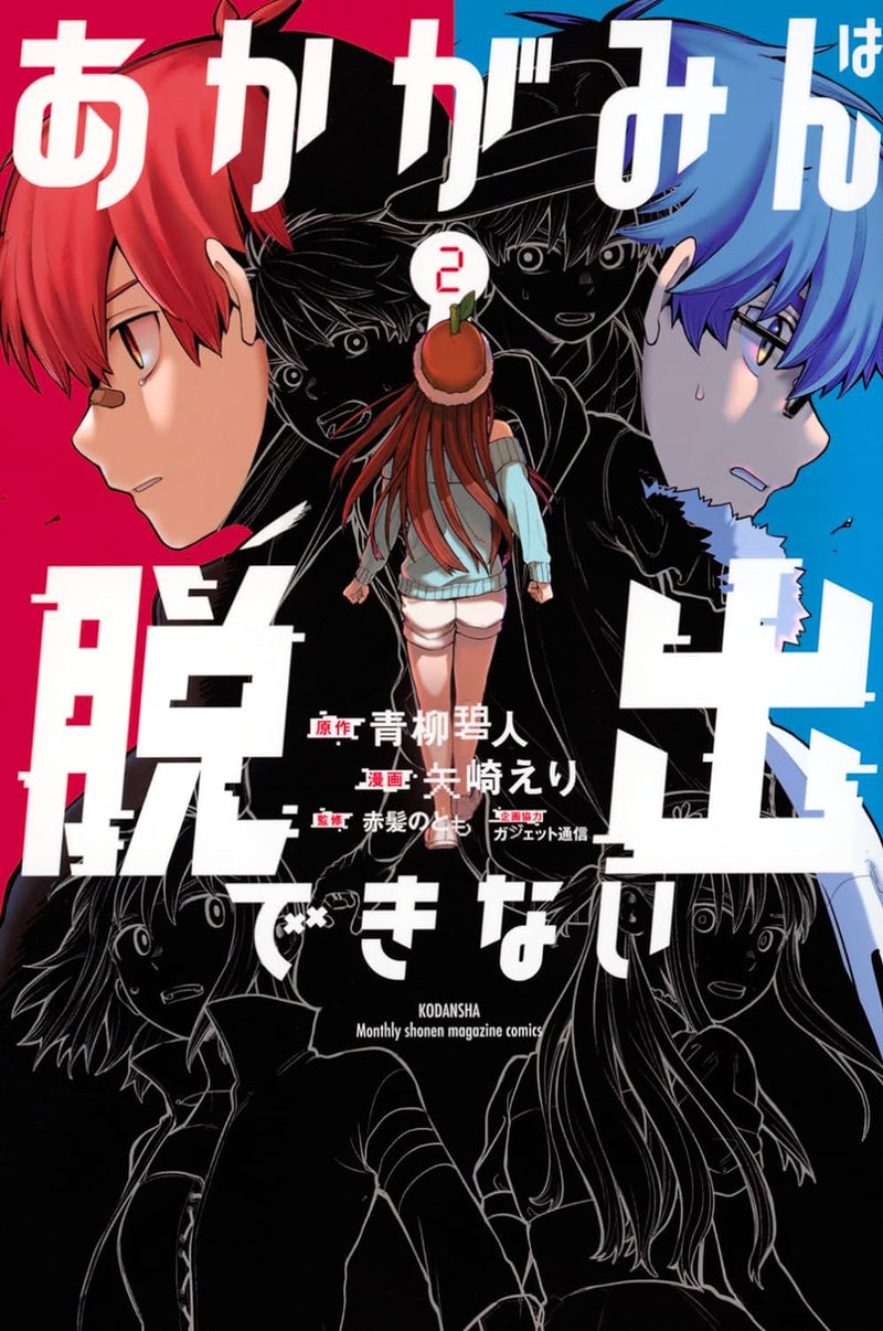 Akagamin wa Dasshutsu Dekinai 2