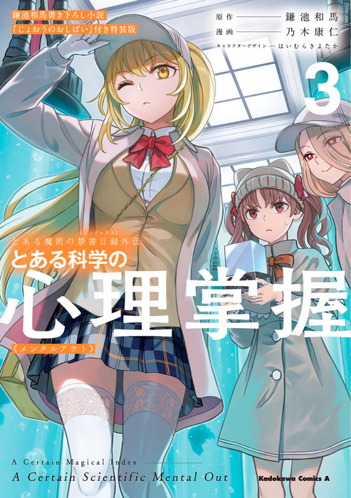 A Certain Magical Index Gaiden Toaru Kagaku no Mental Out 3 Special Edition with Kazuma Kamachi's Novel 'Joou no Oshibai'