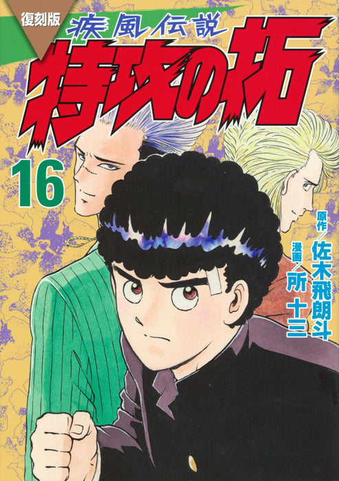 Reprint Kaze Densetsu: Bukkomi no Taku 16