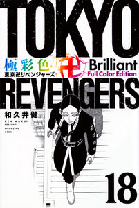 Gokusaishiki Tokyo Revengers Brilliant Full Color Edition 18