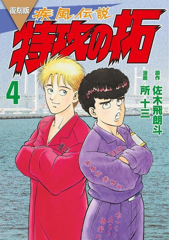 Reprint Kaze Densetsu: Bukkomi no Taku 4