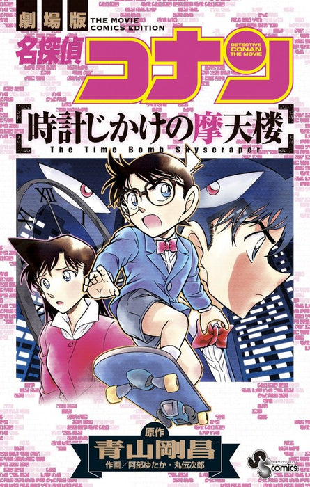 Case Closed (Detective Conan): The Time Bombed Skyscraper