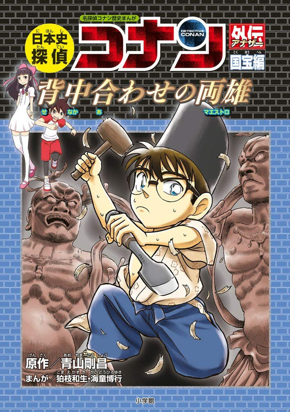 Japanese History Detective Conan Another National Treasure Part - Two Great Men from the Past: Case Closed (Detective Conan) History Comic