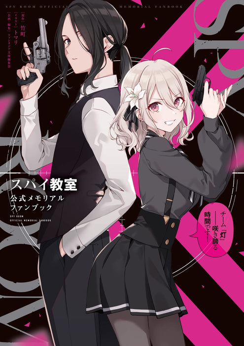 Spy Classroom (Spy Kyoushitsu) Official Memorial Fan Book Team 'Tomoshibi' - Sakihokoru Jikan desu!