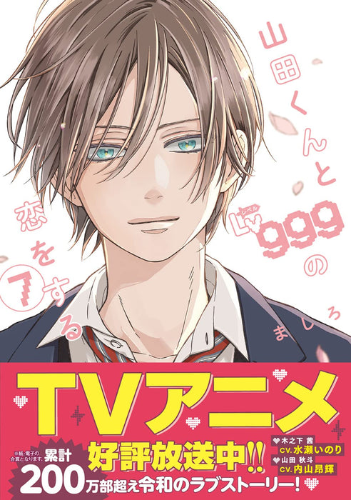 My Lv999 Love for Yamada-kun (Yamada-kun to Lv999 no Koi wo Suru) 7