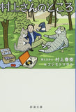 Murakami-san no Tokoro (Bunko Edition)