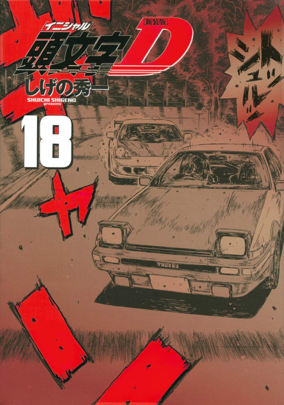 New Edition Initial D 18