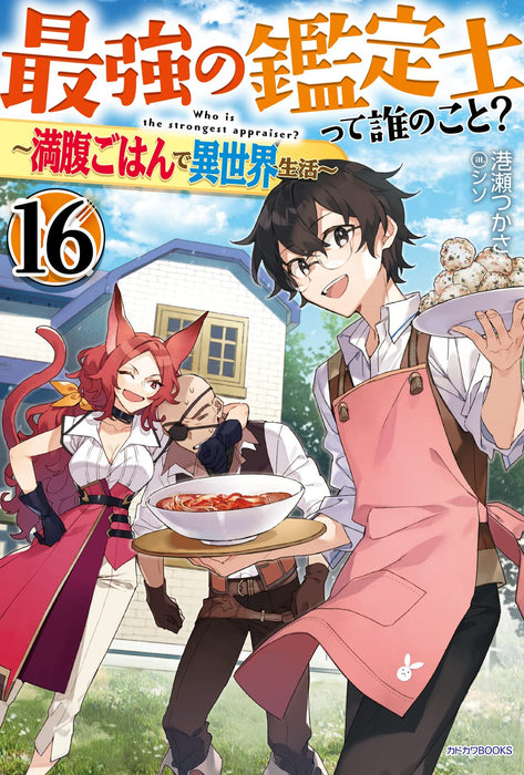 Saikyou no Kanteishi tte Dare no koto? 16 - Manpuku Gohan de Isekai Seikatsu - (Light Novel)