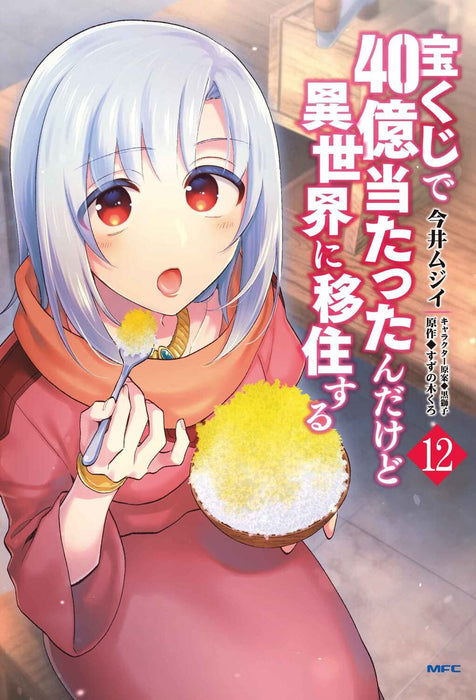 Takarakuji de 40-oku Atattandakedo Isekai ni Ijuu suru 12