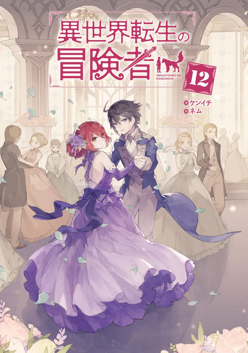 Isekai Tensei no Boukensha 12 (Light Novel)
