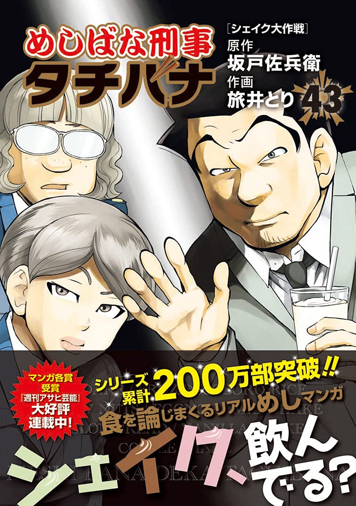 Meshibana Deka Tachibana 43 Shake Daisakusen