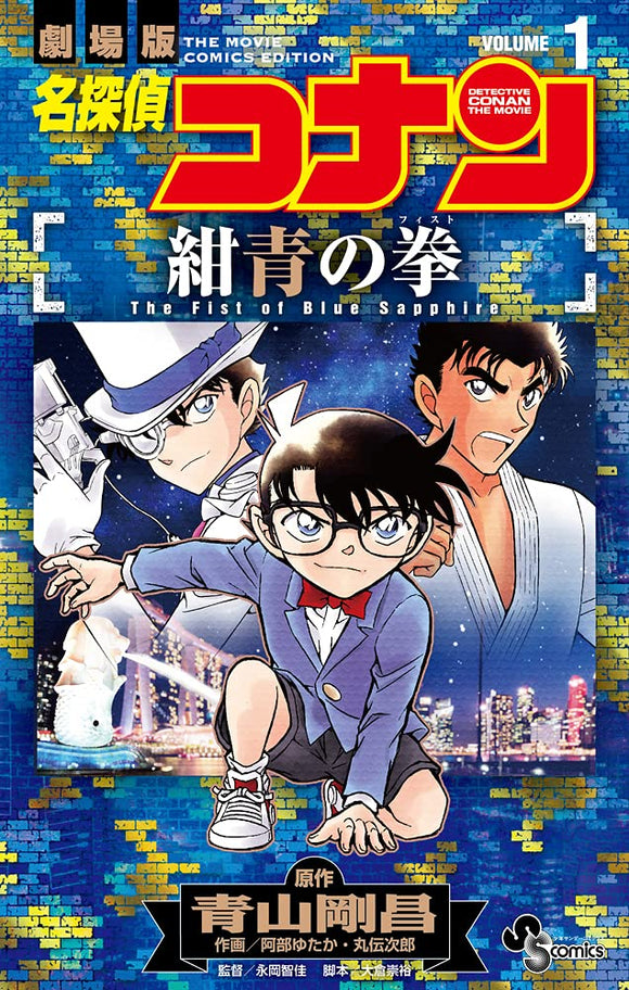 Case Closed (Detective Conan) The Fist of Blue Sapphire 1
