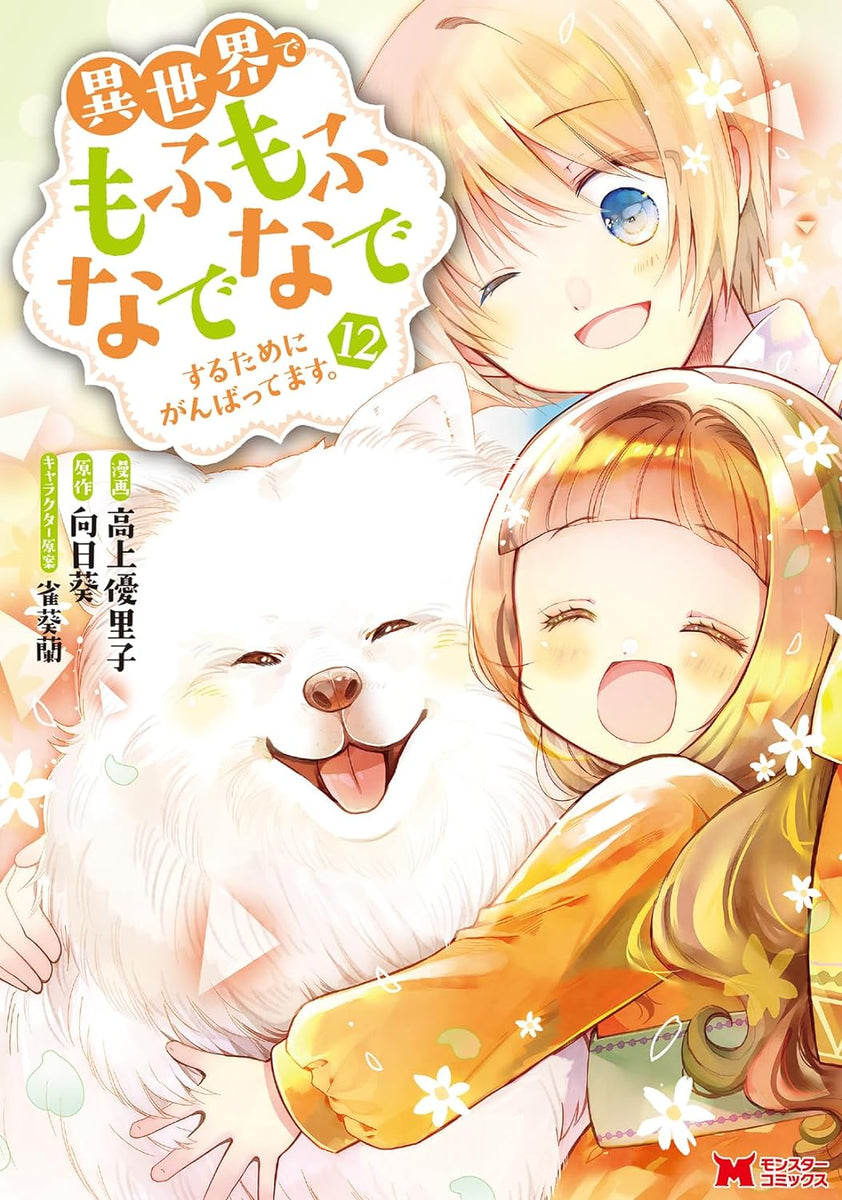 Isekai de Mofumofu Nadenade Suru tame ni Ganbattemasu. 12 – Japanese