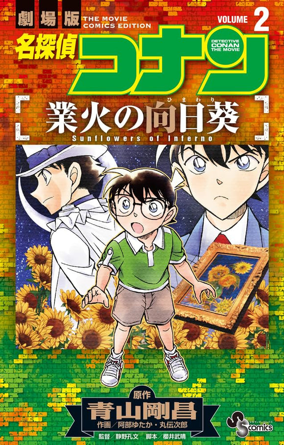 Case Closed (Detective Conan): Sunflowers of Inferno 2