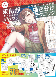 Sugu Egakeru Manga Character Drawing Situation-specific Drawing Techniques