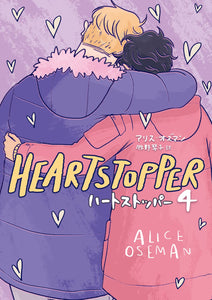 HEARTSTOPPER 4 (Japanese Edition)