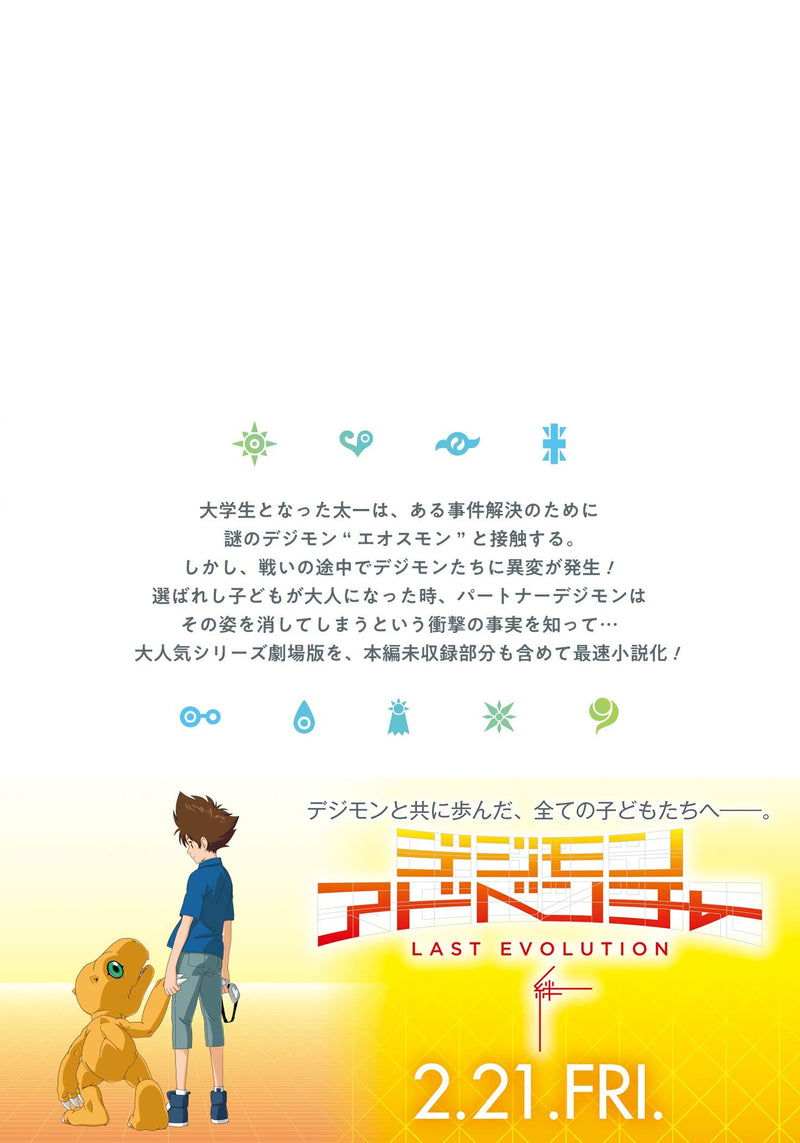 Movie Novelize Digimon Adventure: Last Evolution Kizuna