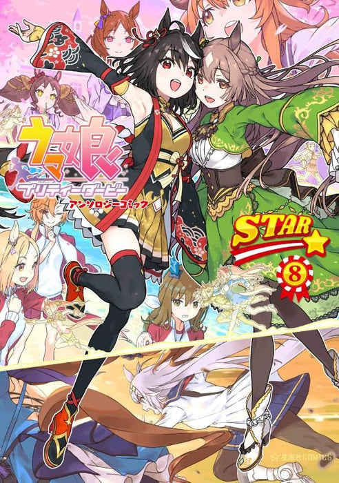 Uma Musume Pretty Derby Anthology Comic STAR 8