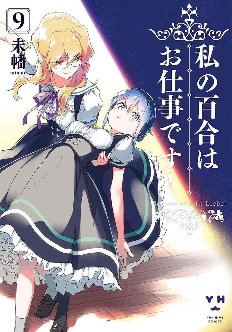 Yuri is My Job! (Watashi no Yuri wa Oshigoto desu!) 9