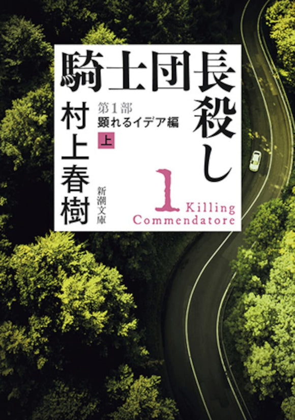 Killing Commendatore Vol.1 The Idea Made Visible Part 1 (Kishidanchou Goroshi Daiichibu: Arawareru Idea-hen)