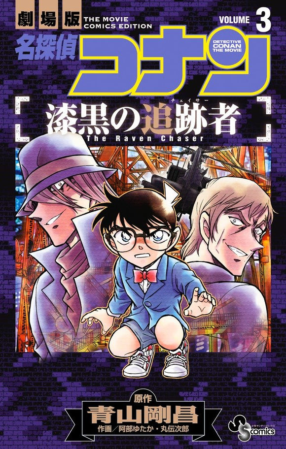 Case Closed (Detective Conan): The Raven Chaser 3